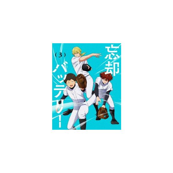 忘却バッテリー 第3巻 [DVD]