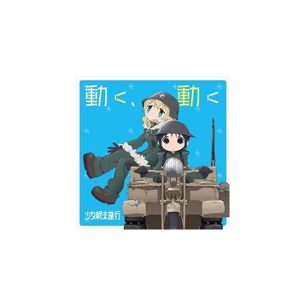 クラシック サントラcd 少女終末旅行 本 Cd Dvdの人気商品 通販 価格比較 価格 Com