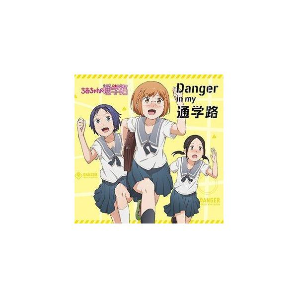 三谷裳ちお（CV：大空直美） 野々村真奈菜（CV：小見川千明） 細川雪（CV：本渡楓） / TVアニメーション『ちおちゃんの通学路』オープニングテーマ：：D... [CD]