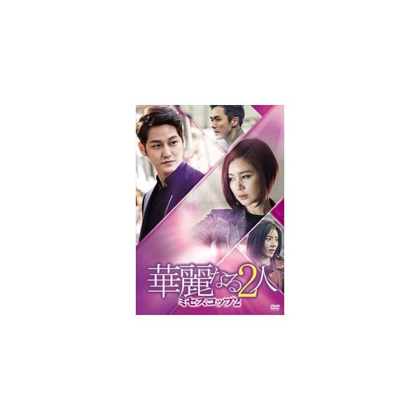 華麗なる2人-ミセスコップ2- DVD-BOX II [DVD]