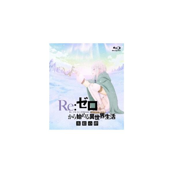 Re：ゼロから始める異世界生活 氷結の絆 通常版【Blu-ray】 [Blu-ray]