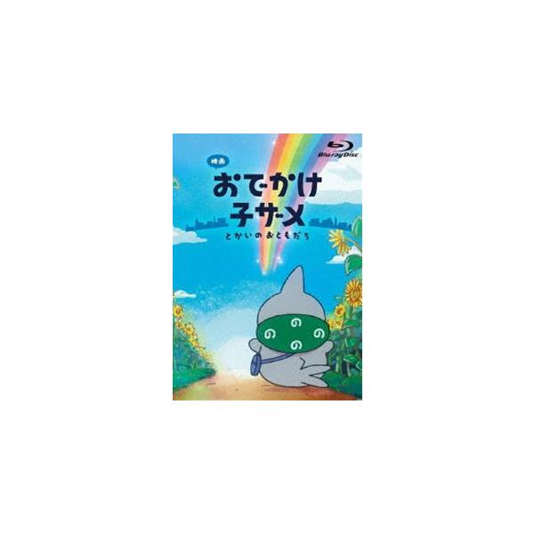 映画 おでかけ子ザメ とかいのおともだち 数量限定豪華版Blu-ray≪とかいを映すうるうるアイズぬいぐるみセット付き≫ [Blu-ray]
