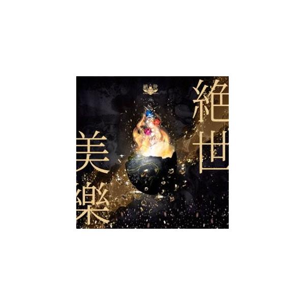 絶世のインペリアルコレクション / 絶世美樂 [CD]