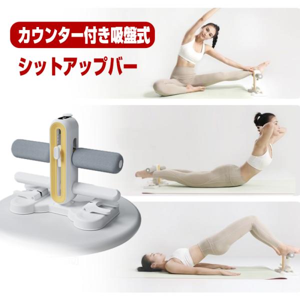 シットアップバー カウンター付き吸盤式 宅トレ 腹筋 トレーニング 引き締め シットアップバー ダイエット 腹筋器具 自宅トレーニング 高さ調節可能 爆買