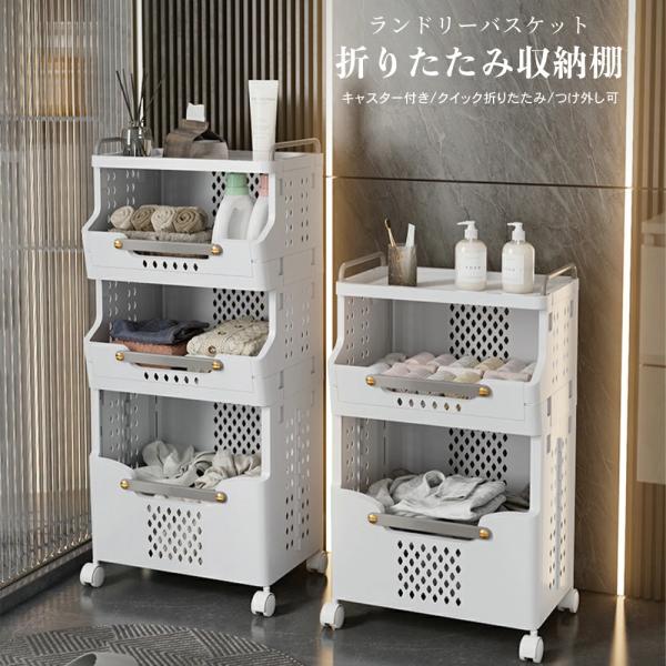 ※離島などの一部の地域を除き送料無料※モニターの発色により実際と異なる場合があります。商品詳細商品名：ランドリーバスケット付き折りたたみ収納棚カラー：ホワイト商品特徴：多段階、高耐荷重、力クイック折りたたみ、分層収納、上質な素材，キャスター...