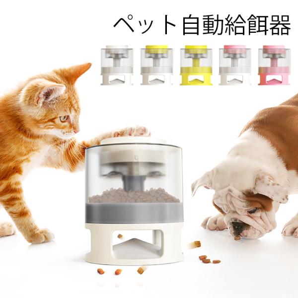 ペット自動給餌器 ペットおもちゃ 透明式デザイン 早食い防止 知育玩具 猫 小型犬用 遊び用 運動不足 ストレス解消 安全 耐噛み  使用簡単 水洗い可能