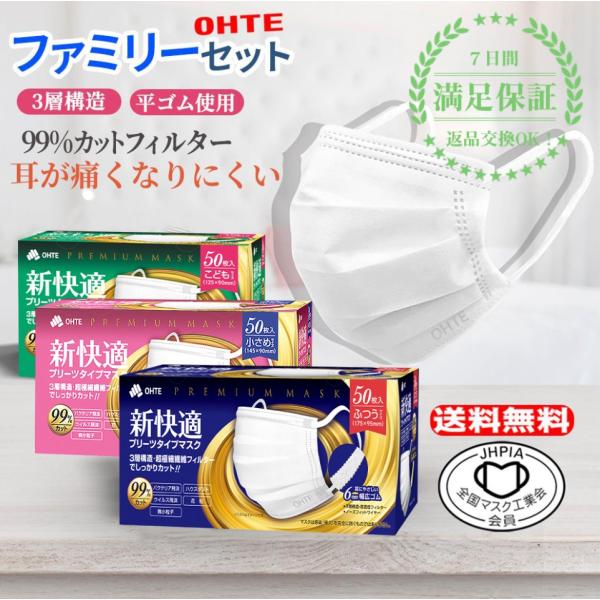 マスク 不織布 ファミリーセット 50枚 x 3箱 150枚ファミリーセット ふつう 1箱 小さめ 1箱 子供用 1箱 新快適 花粉症対策 送料無料