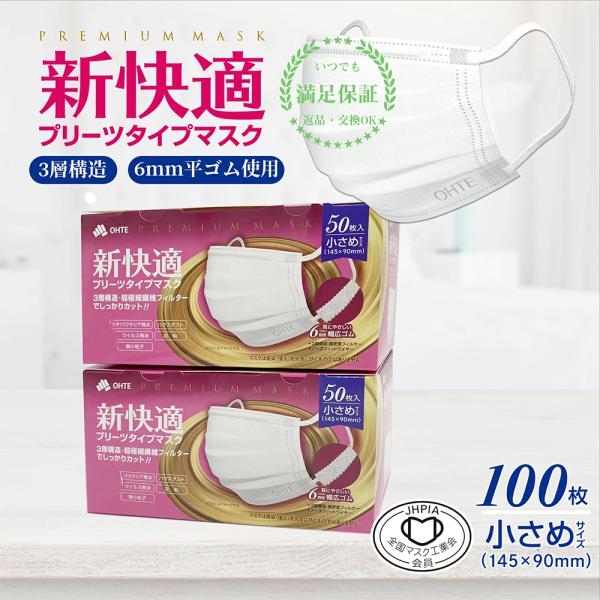 他サイト： マスク 不織布マスク  小さめ 50枚入 x 2箱 100枚 カケンテスト認証 VFE BFE PEF 99%カット 全国マスク工業会  新快適 花粉症対策 ohte 送料無料の商品画像