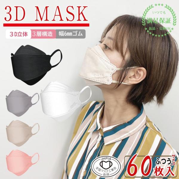 マスク バイカラー 不織布 30枚x2箱 60枚 3D立体 血色 個別包装 カラー くちばし 口紅がつかない ふつう 小さめ 子供 サイズ 4層構造 耳が痛くならない おしゃれ