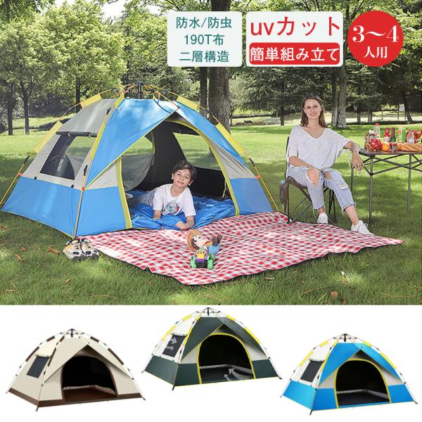 キャンプテント ワンタッチテント3~4人用テント 2つドア四つ側窓設計 キャンプテント ワンタッチテント3~4人用テント 2つドア四つ側