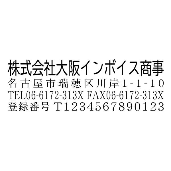 インボイス制度登録番号あり社印ブラザースタンプA　有効印面サイズ19mmx56.9mm 社名入り インク内蔵型 連続捺印 事務用品