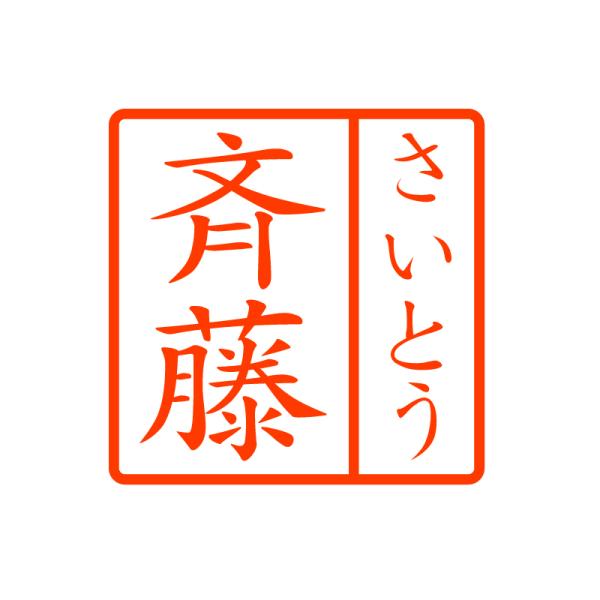 ブラザー角型ふりがな付きネーム印楷書体（縦）印影サイズ 約9.5mm