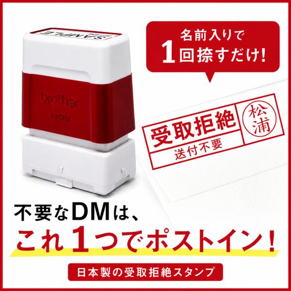 ブラザー工業 受取拒絶スタンプ ネーム入り（印影サイズ 約12mmx約36mm