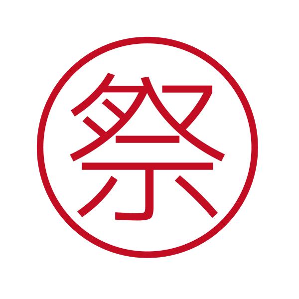 祭 ブラザーネーム6 印影サイズ直径約6mm 朱肉不要 仕事用 簿記用 はんこ