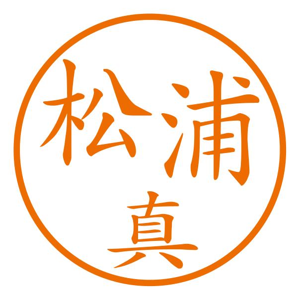 ブラザーネーム印（苗字＋名前1字大きめ[縦]）印影サイズ約10mm