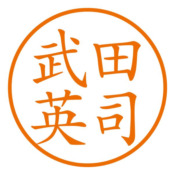 ブラザーネーム印（苗字＋名前[横]）印影サイズ約10mm 認印 浸透印 はんこ 別注品 事務用 スタンプ 日本製