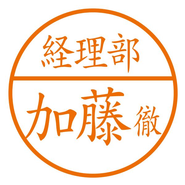 ブラザーネーム印（部署名＋苗字＋名前１字[横]）印影サイズ約10mm 認印 浸透印 はんこ 別注品 事務用 スタンプ 日本製