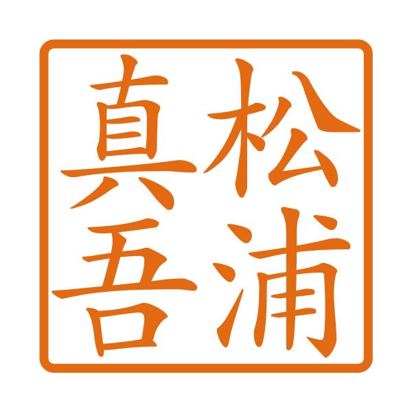 ブラザー工業 ブラザー角型ネーム印（縦4文字）印影サイズ 約9.7mm