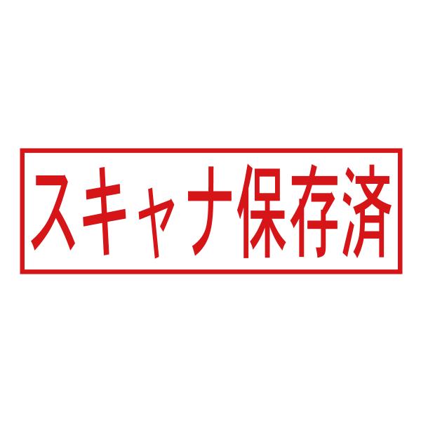 スキャナ保存済スタンプ（印影サイズ　約12mmx約36mm）電子帳簿保存法向けスタンプ