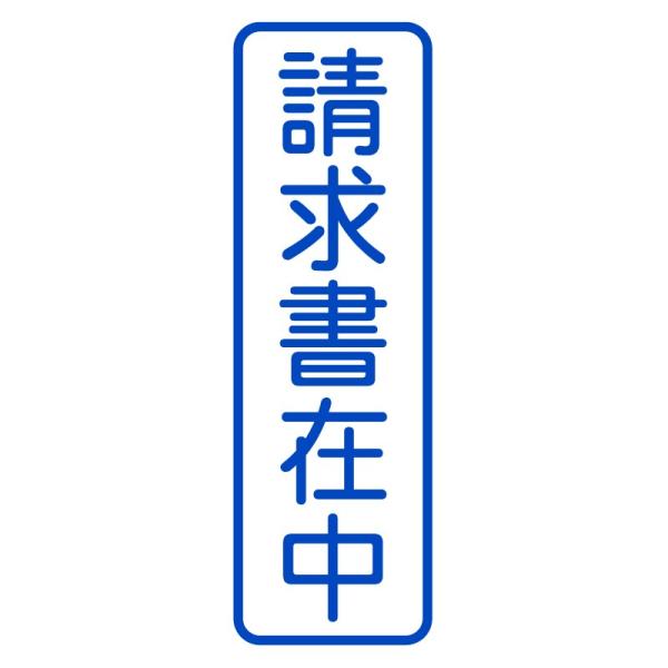請求書在中b 枠あり縦ビジネススタンプ 印影サイズ 約11mmx約34 4mm シャチハタ式 ブラザースタンプ Seikyusyozaicyu1438btate デジタルスタンプ工房 通販 Yahoo ショッピング