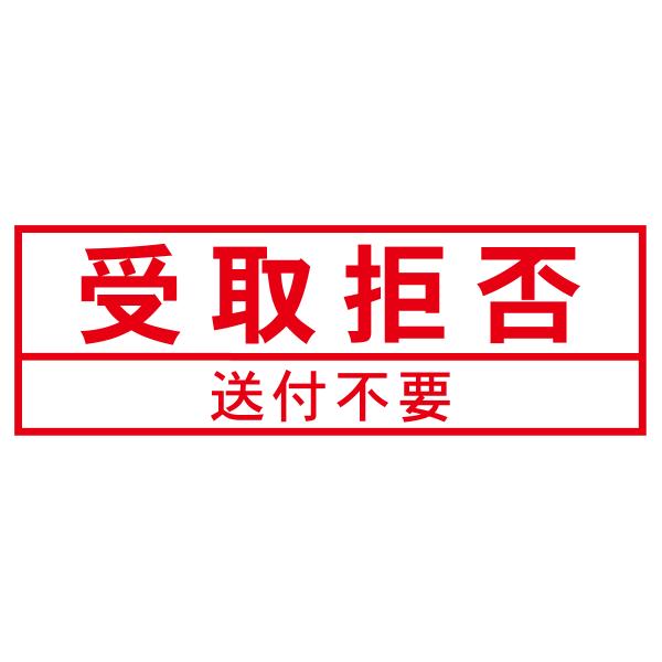 受取拒否スタンプ（印影サイズ　約15.9mmx約47.8mm）ブラザースタンプ 事務用 オフィス 郵便物 受け取り拒否 印鑑 はんこ 日本製
