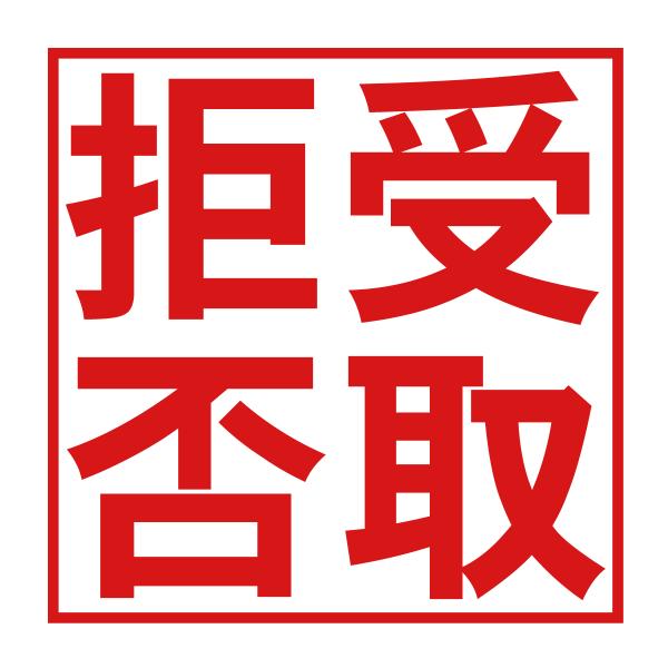 受取拒否スタンプ2727（印影サイズ　約24mmx約24mm）ブラザースタンプ 事務用 オフィス 郵便物 受け取り拒否 印鑑 はんこ 日本製