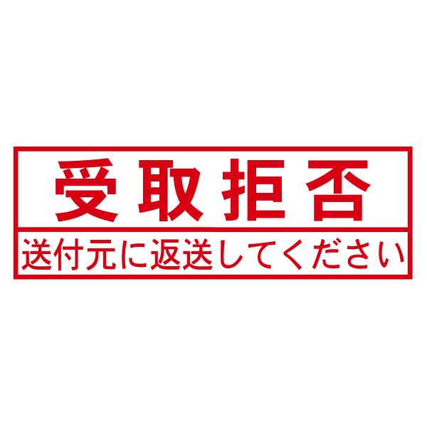 受取拒否スタンプB（印影サイズ　約15.9mmx約47.8mm）ブラザースタンプ 事務用 オフィス 郵便物 受け取り拒否 印鑑 はんこ 日本製