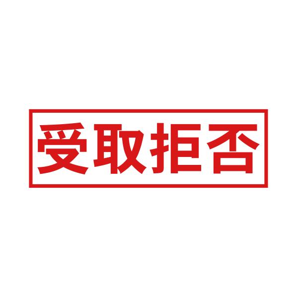 受取拒否スタンプC（印影サイズ　約12mmx約36mm）ブラザースタンプ 事務用 オフィス 郵便物 受け取り拒否 印鑑 はんこ 日本製