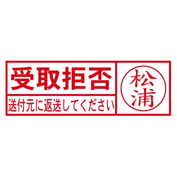ブラザー工業 受取拒否Aスタンプネーム入り（印影サイズ 約15.9mmx約
