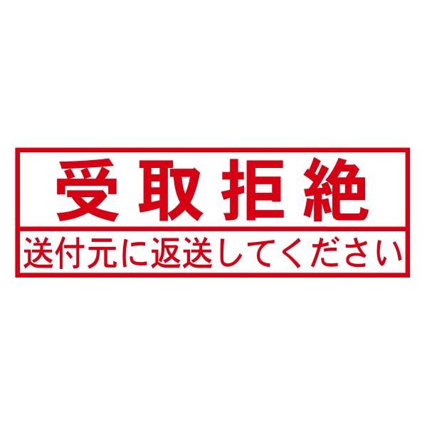 受取拒絶スタンプB（印影サイズ　約12mmx約36mm）ブラザースタンプ 事務用 オフィス 郵便物 受け取り拒絶 印鑑 はんこ 日本製