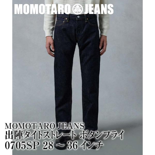 桃太郎ジーンズ（MOMOTARO JEANS） 0705SP 出陣タイトストレート