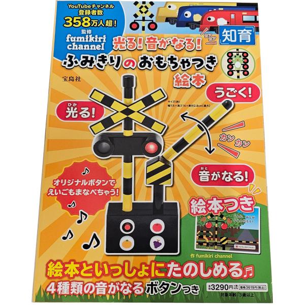 宝島社 光る！音がなる！ ふみきりのおもちゃつき絵本 踏切 監修