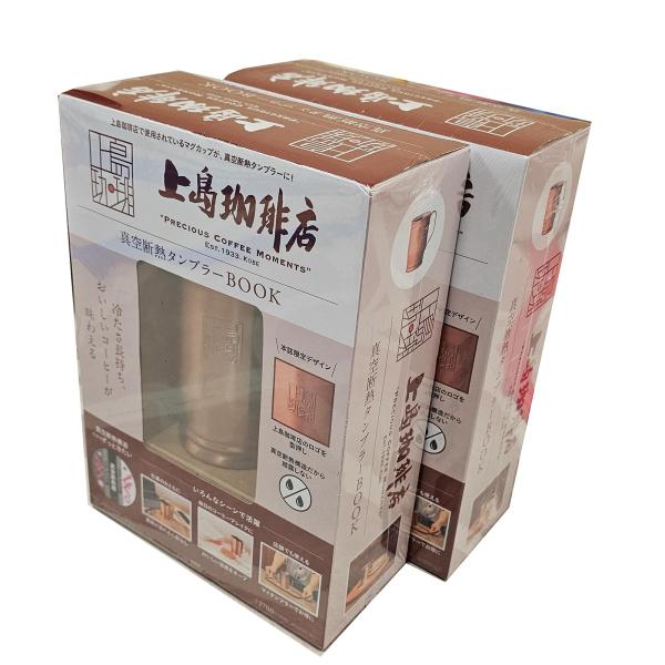 上島珈琲店 真空断熱タンブラーBOOK 銅マグカップ風真空断熱タンブラー ペア 2点セット 新品未開封