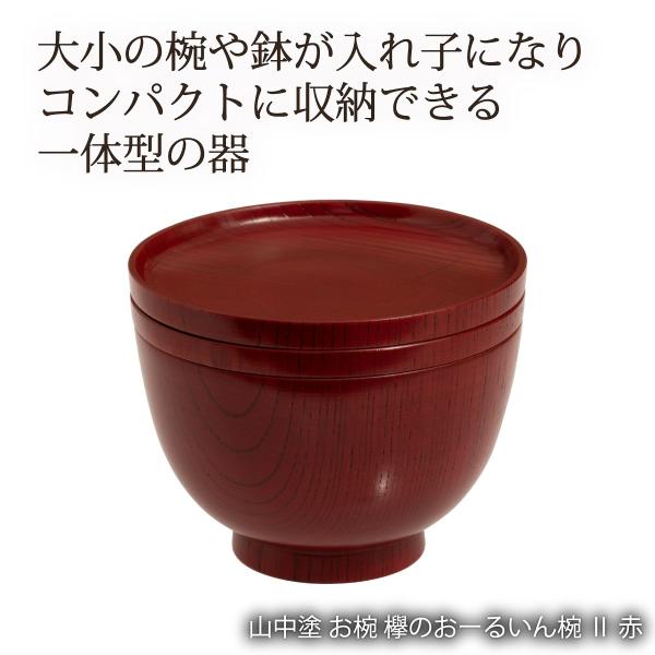 欅のおーるいん椀 II 赤 石川県 伝統工芸品 山中漆器 汁椀 