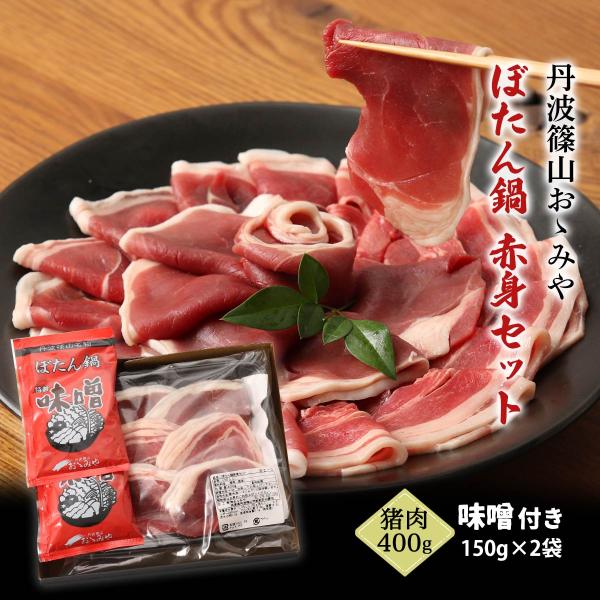 [丹波篠山おゝみや] ギフト ぼたん鍋 赤身セット BZ-C (猪肉400g、味噌150g×2袋) /鍋セット ジビエ イノシシ いのしし鍋 いのしし肉 ジビエ料理 しし肉専門店