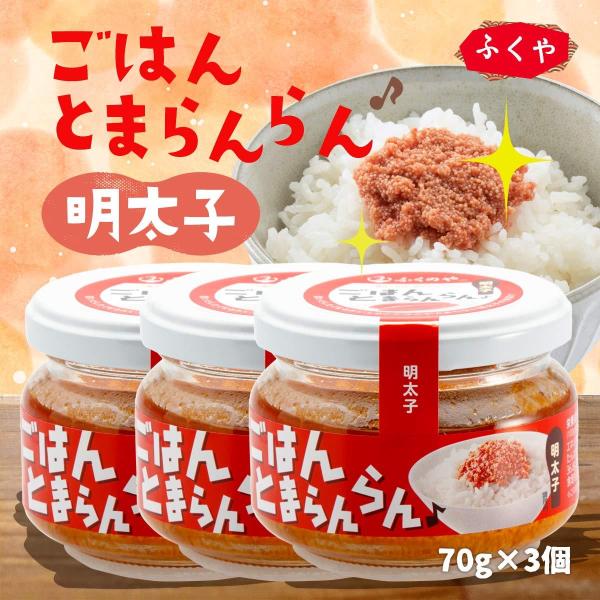 ふくや ごはんとまらんらん 明太子 70g