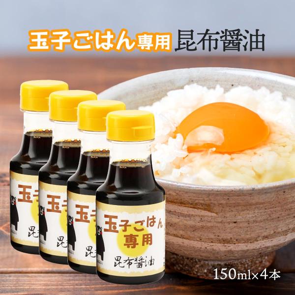 九州 熊本 卵かけごはん 卵かけごはん専用醤油 橋本醤油 橋本の玉子ごはん専用醤油セット 150ml 4本入 D Style Shop ヤフー店 通販 Yahoo ショッピング