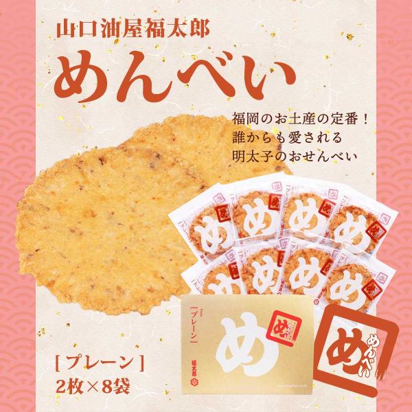 福太郎 めんべい プレーン 2枚入×8袋 辛子めんたい風味
