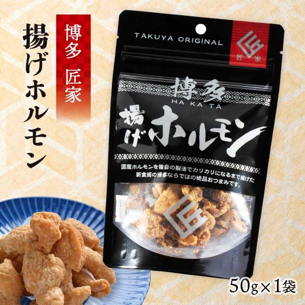 匠家 博多揚げホルモン 50g /送料無料 お試し 福岡 お土産 おつまみ ホルモン揚げ