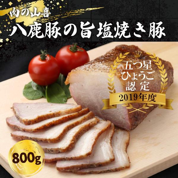 お取り寄せグルメ ギフト 父の日 焼き豚 焼豚 [肉の山喜] チャーシュー 八鹿豚の旨塩焼き豚 800g