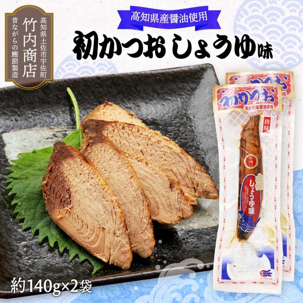 おつまみ かつお生節 高知 竹内商店 しょうゆ味 カツオ 鰹 おかず 珍味 宅飲み 土産 なまぶし