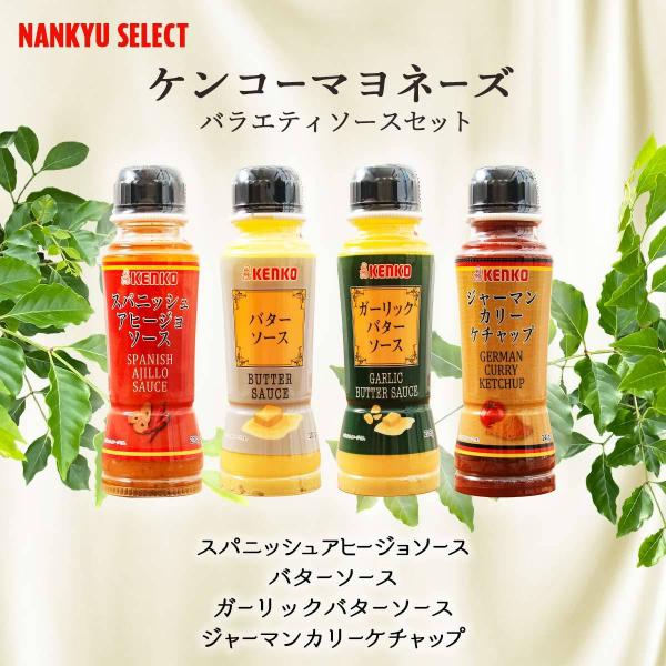 [NANKYU SELECT ] 調味料 ケンコーマヨネーズ バラエティソースセット/ソース/ギフト/贈り物/味付け/簡単料理/パスタ/パン/ディップ/炒め