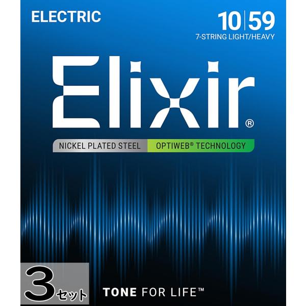 3セット 7弦用 Elixir OPTIWEB #19074 7-String Light/Heavy 010-059 エリクサー コーティング弦 エレキギター弦