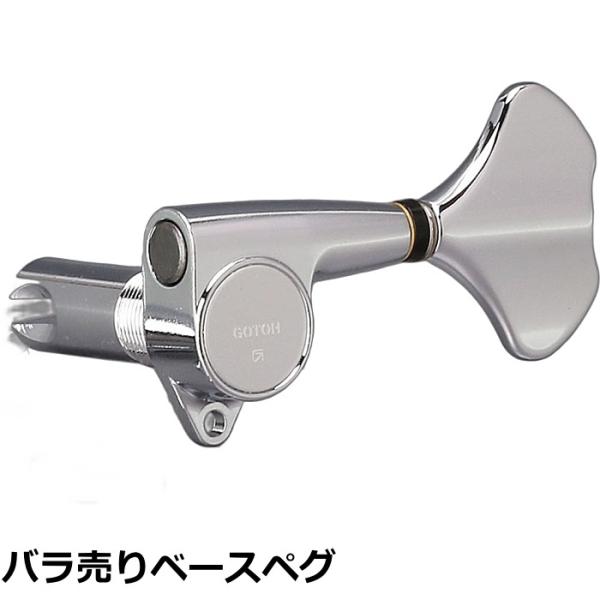 GOTOH GB9 ベースペグ ニッケル仕上げ GOTOH GB9 ベースペグ ニッケル仕上げ GOTOH GB9 ベースペグ