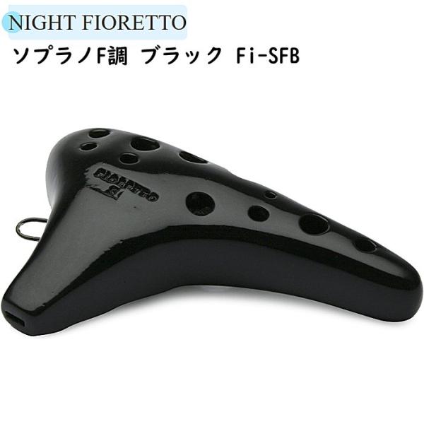 ひし型 【Night】ナイトオカリナ FIORETTO フィオレット SF調 ソプラノ
