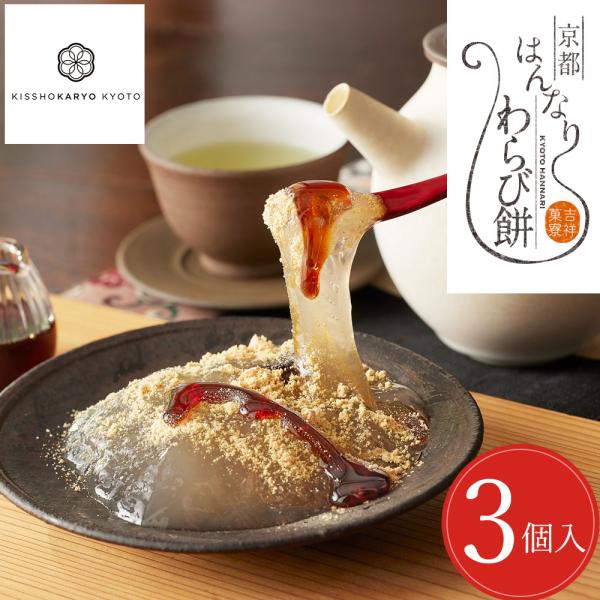 国産本わらび粉を贅沢に使用。 わらび餅本来のもっちりと弾力のある食感と、独特のど越しを楽しめます。[商品仕様]名称：わらび餅内容量：吉祥菓寮 京都はんなりわらび餅 3個入り　　　　　 64g(わらび餅55g、黒みつ5g、きな粉4g)×3個サ...