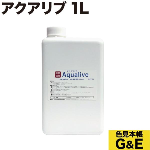 アクアリブの原液1000mlボトルです。水道水で薄めてご利用ください。厚生労働省認可の次亜塩素酸ソーダに、希塩酸を特殊な装置で希釈混合して生成した安全無害な環境浄化水です。雑菌を瞬時に分解しますので、消臭効果も抜群です。室内の除菌、ペットの...