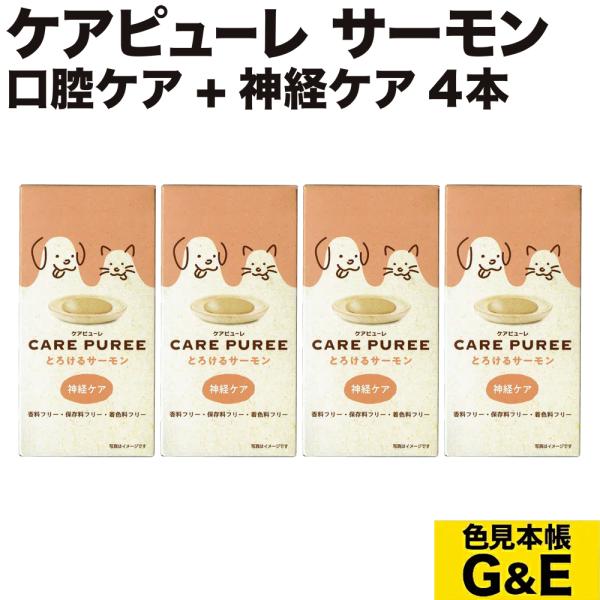 CARE PUREE とろけるサーモン 神経ケア アニコム 猫用 ダックスフンドのために