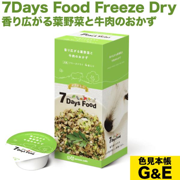7Days Food Freeze Dry セブンデイズ フード 香り広がる葉野菜と牛肉のおかず アニコム 犬用 ドッグフード ダックスフンドのために 爆買