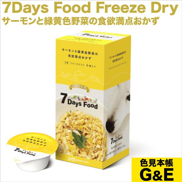 7Days Food Freeze Dry セブンデイズ フード サーモンと緑黄色野菜の食欲満点おかず ドッグフード 犬用 ドッグフード アニコム ダックスフンドのために 爆買